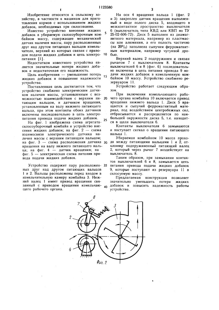 Устройство внесения жидких добавок в убираемую силосоуборочным комбайном массу (патент 1123580)
