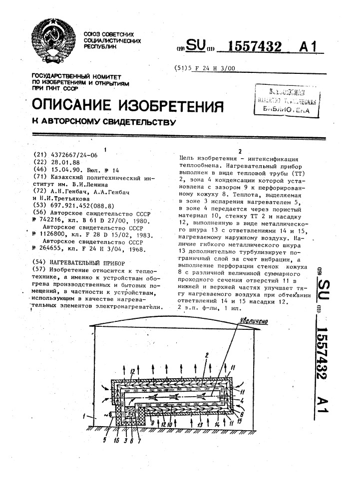 Нагревательный прибор (патент 1557432)