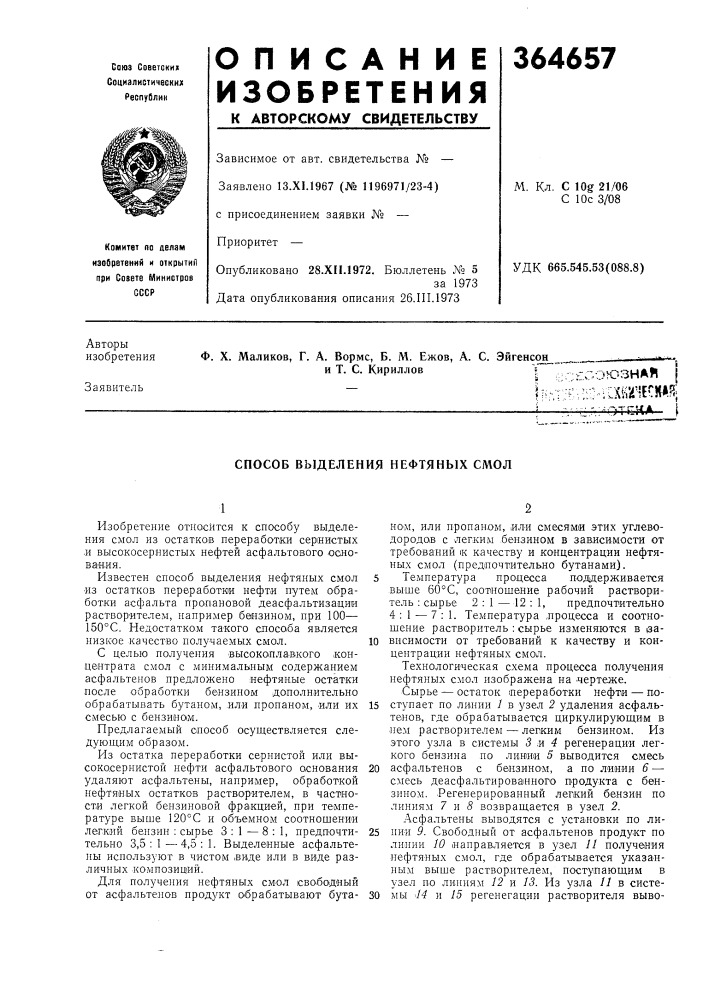 Способ выделения нефтяных смол (патент 364657)