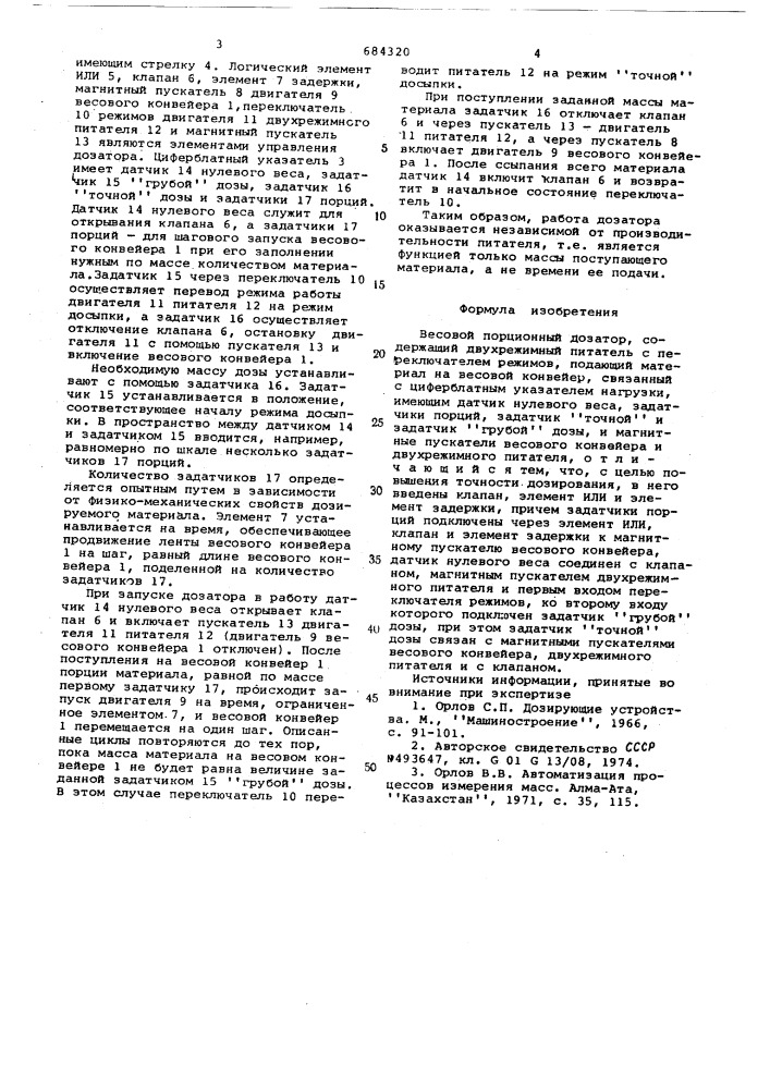 Весовой порционный дозатор (патент 684320)