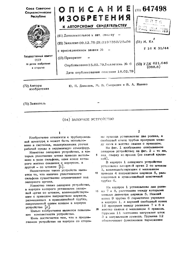 Запорное устройство (патент 647498)