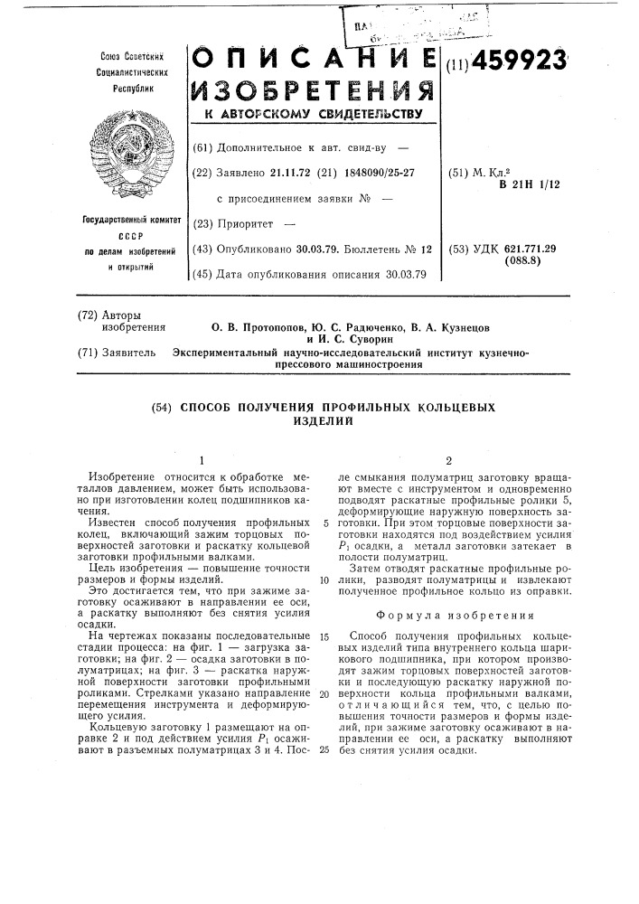 Способ получения профильных кольцевых изделий (патент 459923)