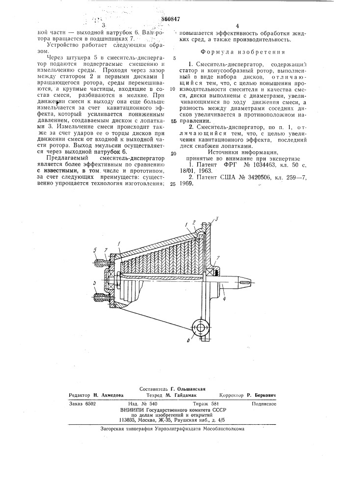 Смеситель-диспергатор (патент 860847)