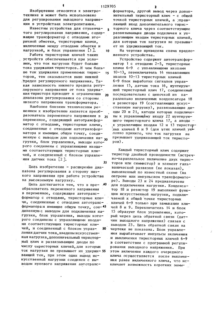 Преобразователь переменного напряжения в переменное (патент 1129705)