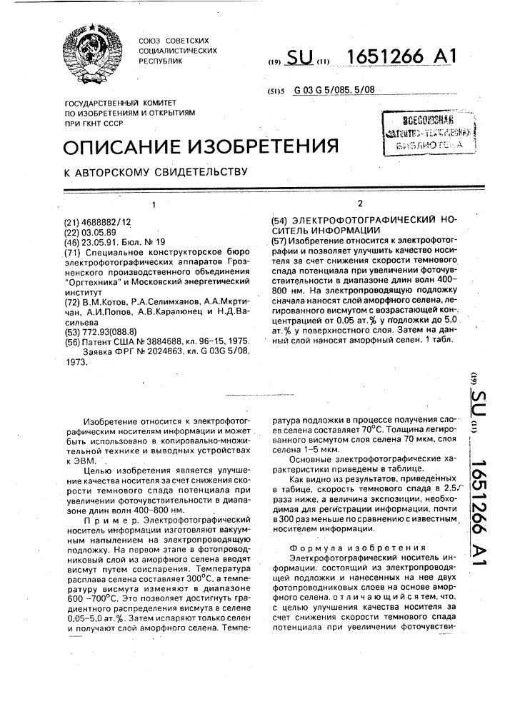 Электрофотографический носитель информации (патент 1651266)