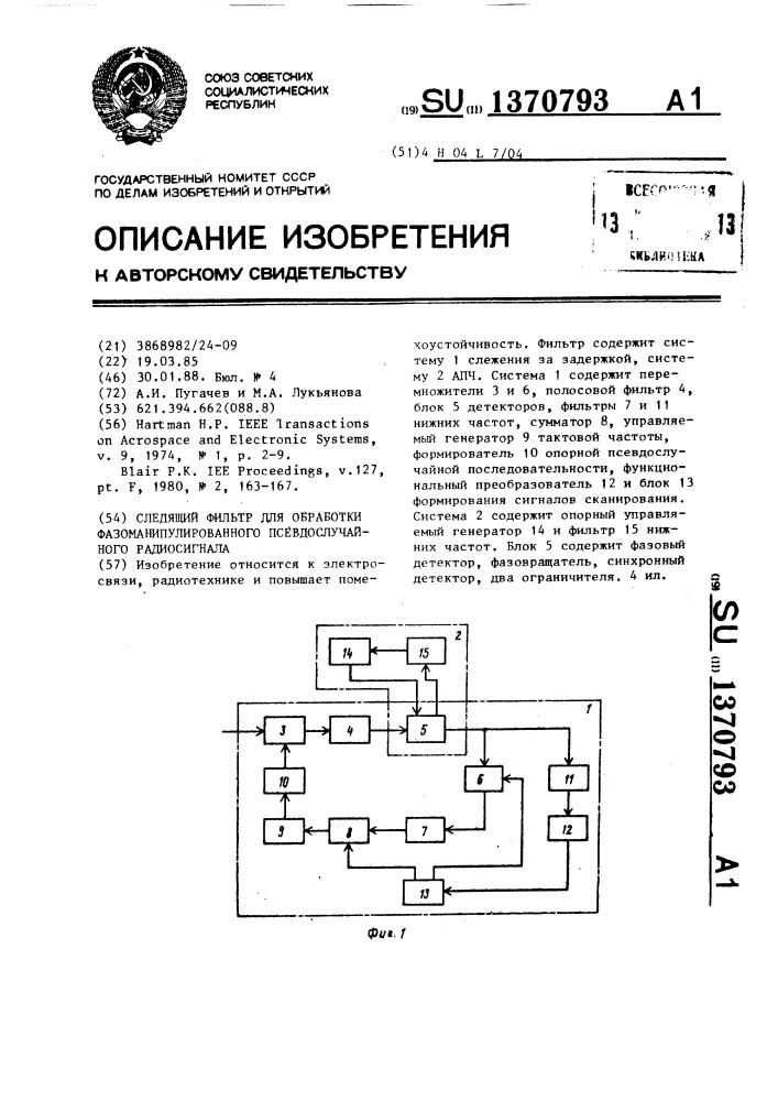 Следящий фильтр для обработки фазоманипулированного псевдослучайного радиосигнала (патент 1370793)