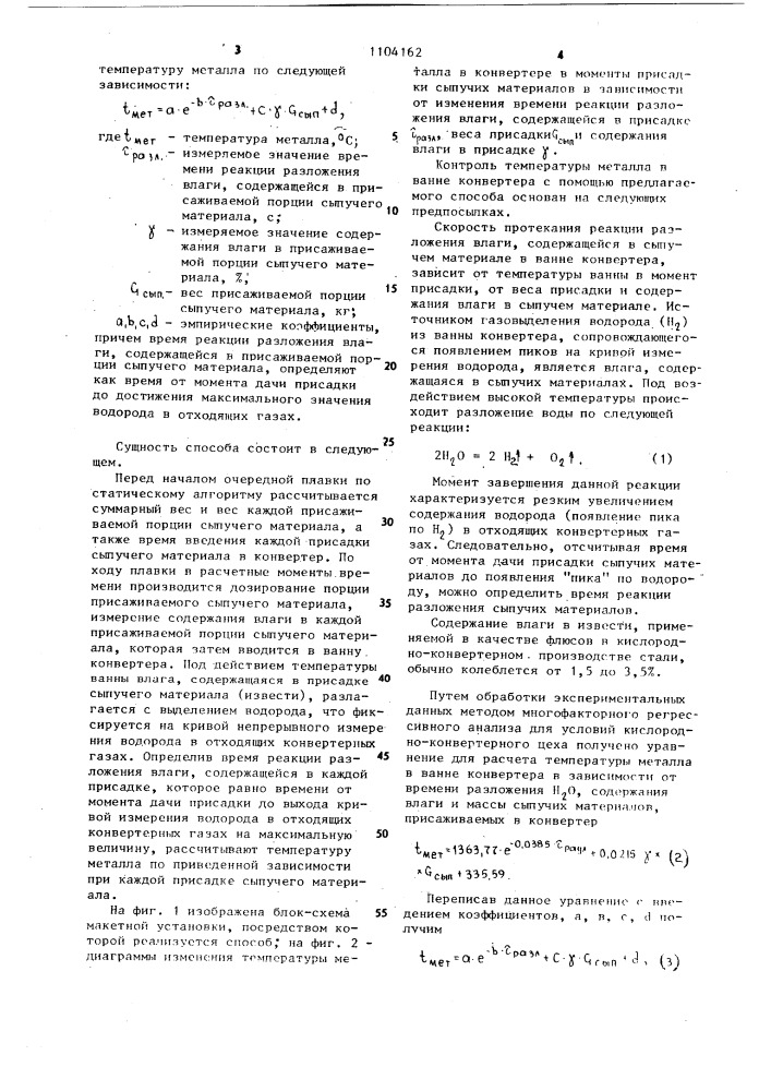 Способ контроля температуры металла в конвертере (патент 1104162)