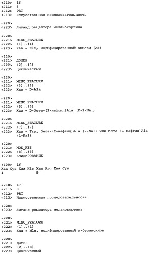 Лиганды рецепторов меланокортинов (патент 2439079)