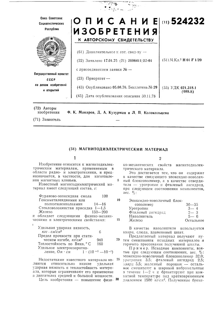 Магнитодиэлектрический материал (патент 524232)