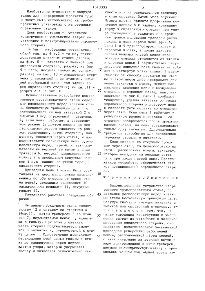 Вспомогательное устройство непрерывного трубопрокатного стана (патент 1313335)