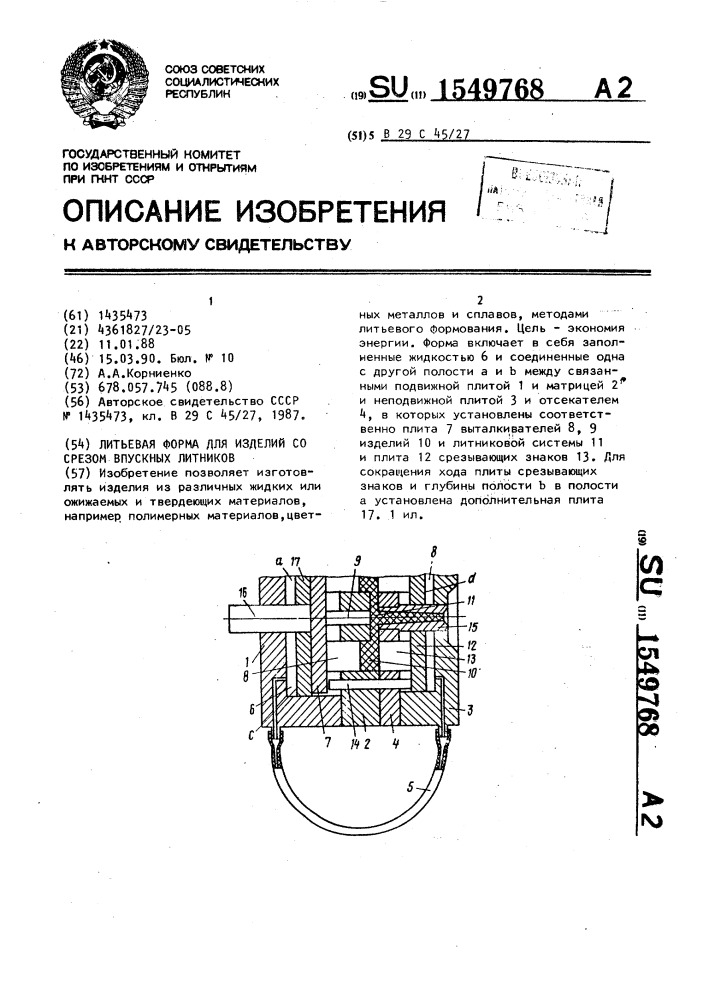 Литьевая форма для изделий со срезом впускных литников (патент 1549768)