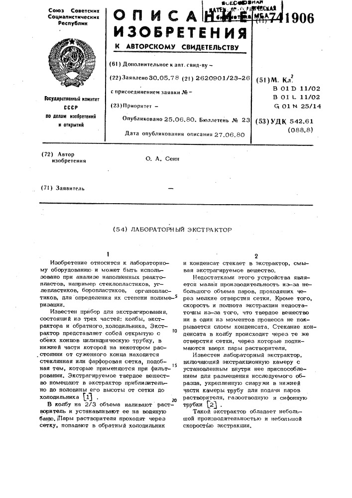 Лабораторный экстрактор (патент 741906)