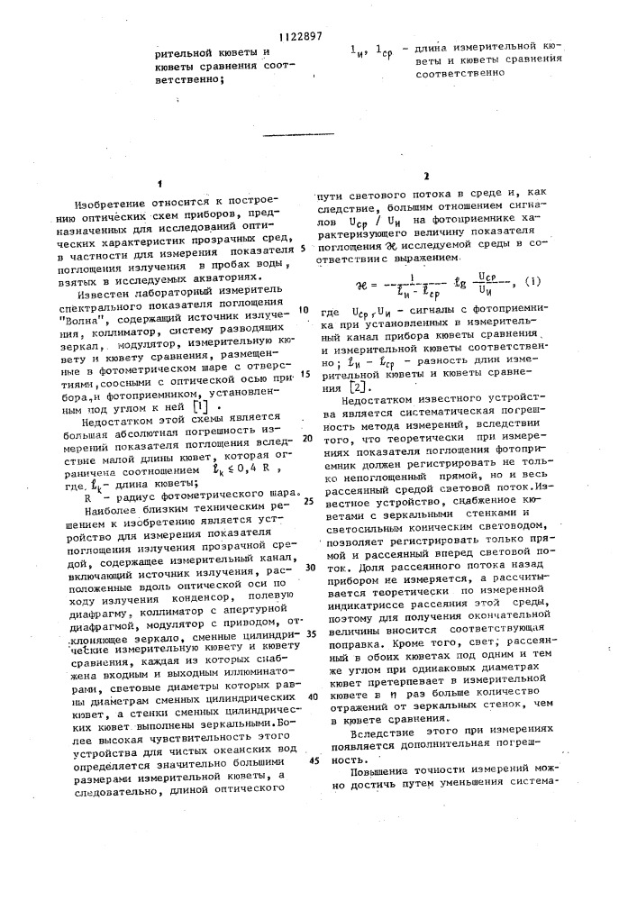 Устройство для измерения показателя поглощения излучения прозрачной средой (патент 1122897)