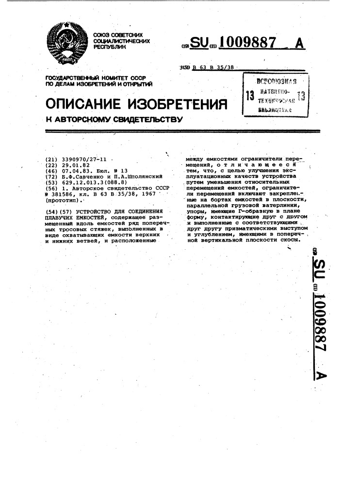 Устройство для соединения плавучих емкостей (патент 1009887)