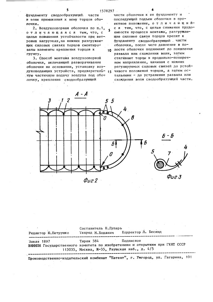 Воздухоопорная оболочка волнистой формы и способ ее монтажа (патент 1578297)
