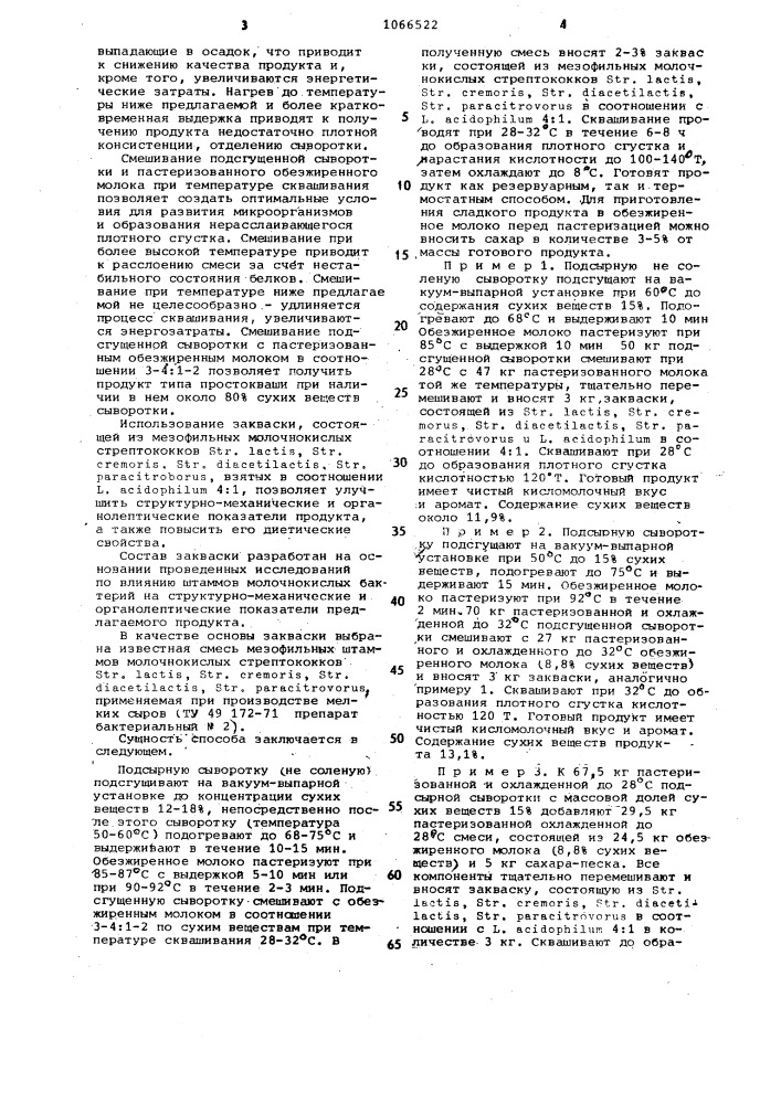 Способ получения кисломолочного продукта "славянка (патент 1066522)