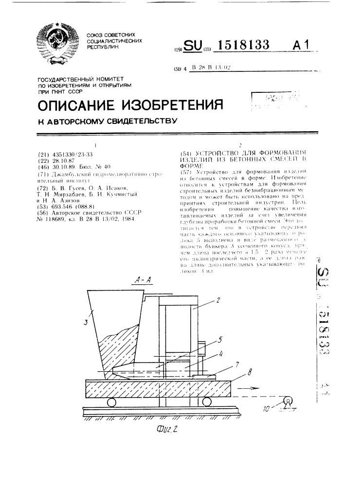 Устройство для формования изделий из бетонных смесей в форме (патент 1518133)