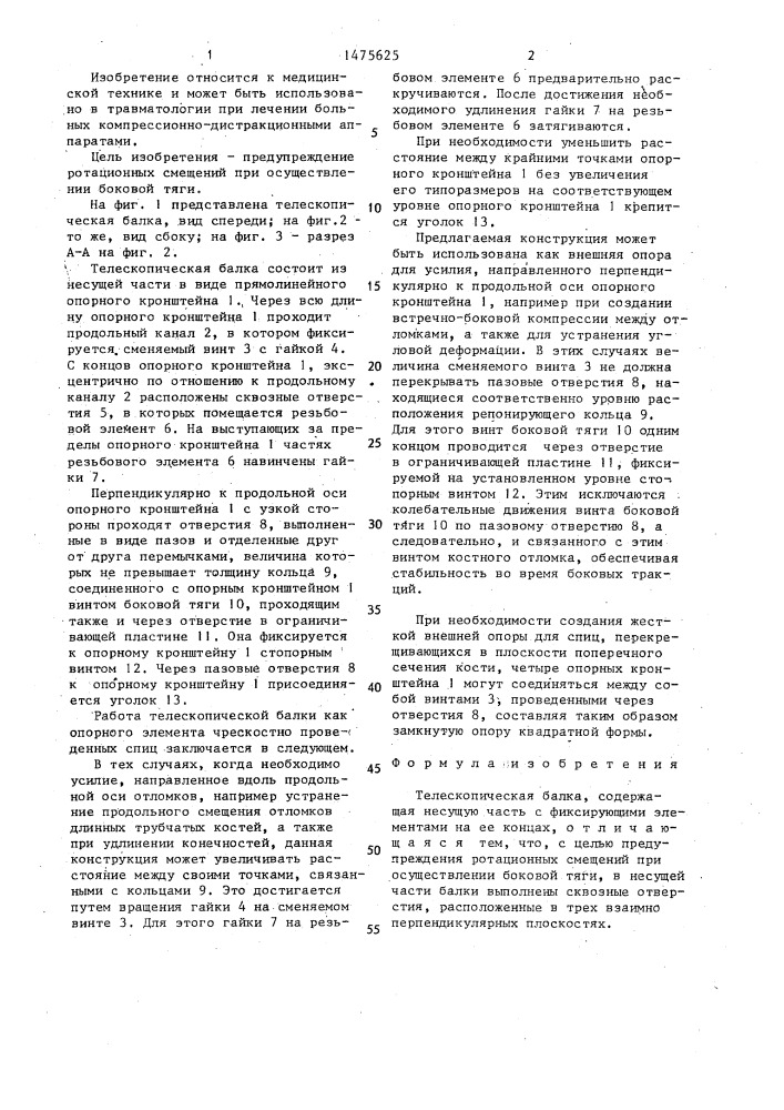 Телескопическая балка (патент 1475625)