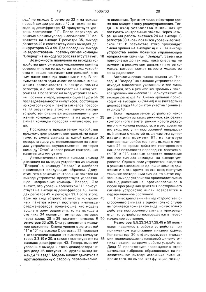Устройство управления радиоуправляемой моделью (патент 1586733)