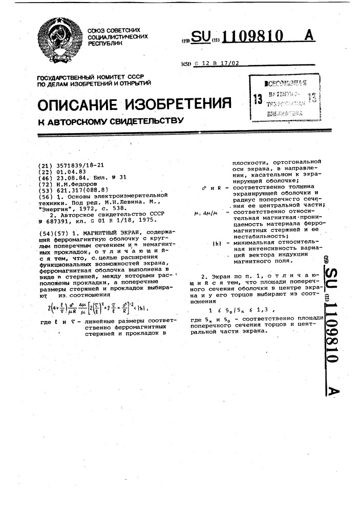 Магнитный экран (патент 1109810)