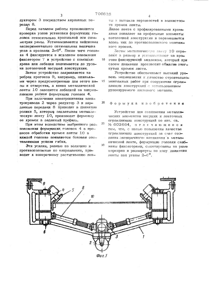 Устройство для соединения металлических элементов несущих и ленточных ограждающих конструкций (патент 700625)