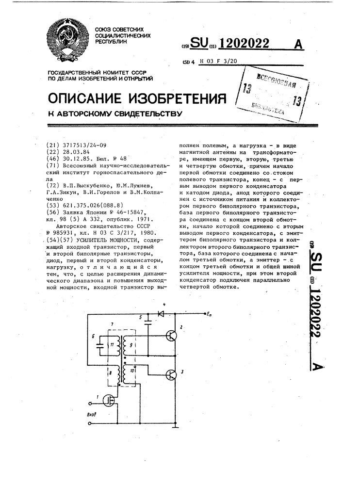 Усилитель мощности (патент 1202022)