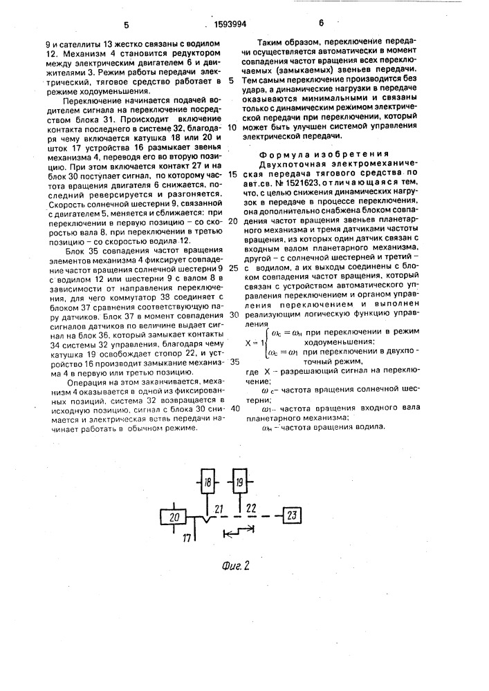 Двухпоточная электромеханическая передача тягового средства (патент 1593994)