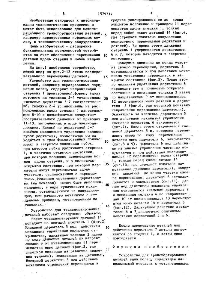 Устройство для транспортирования деталей типа колец (патент 1579717)