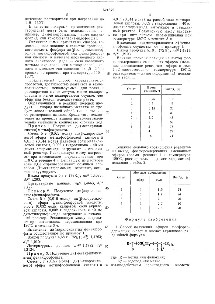 Способ получения эфиров фосфорсодержащих кислот и кислот акрилового ряда (патент 621679)