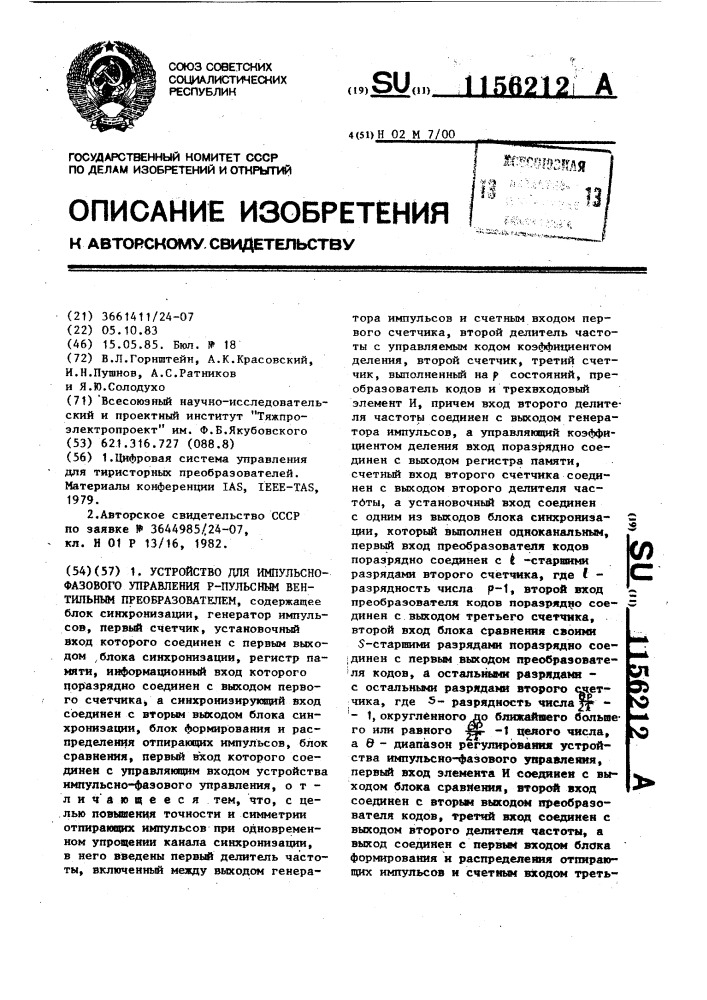 Устройство для импульсно-фазового управления @ -пульсным вентильным преобразователем (патент 1156212)