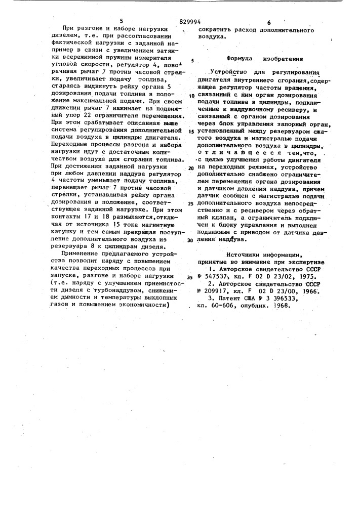 Устройство для регулирования дви-гателя внутреннего сгорания (патент 829994)