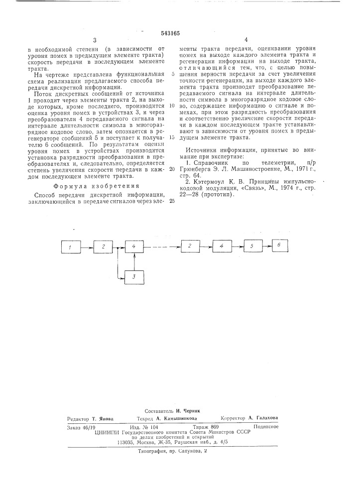 Способ передачи дискретной информации (патент 543165)