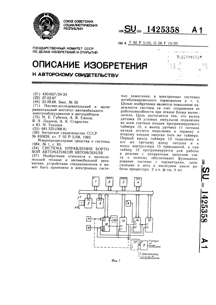 Система управления бортовой автоматикой автомобиля (патент 1425358)