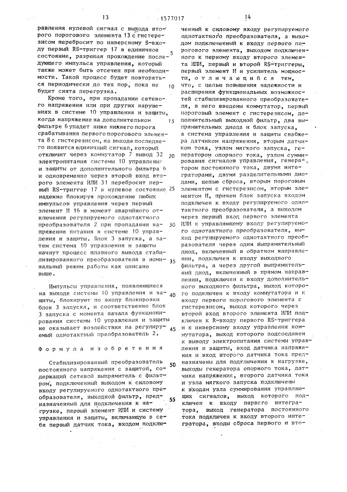 Стабилизированный преобразователь постоянного напряжения с защитой (патент 1577017)