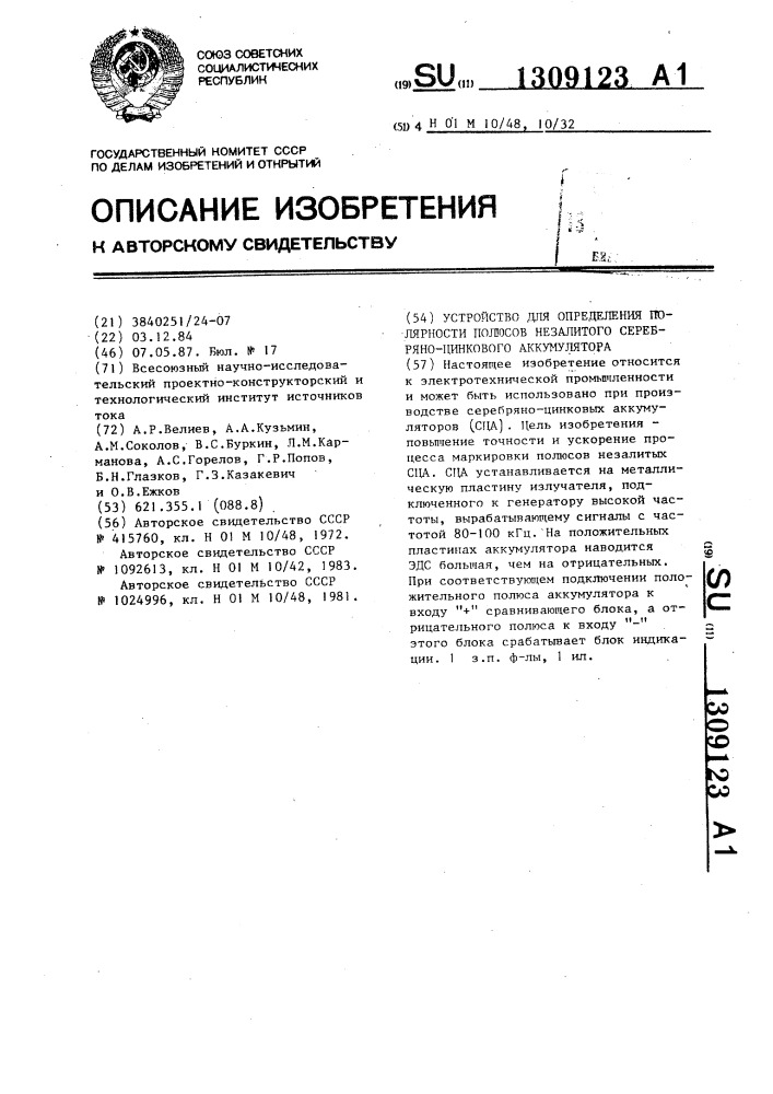 Устройство для определения полярности полюсов незалитого серебряно-цинкового аккумулятора (патент 1309123)