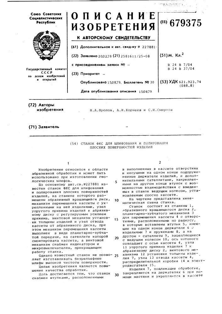 Станок фкс для шлифования и полирования плоских поверхностей изделий (патент 679375)