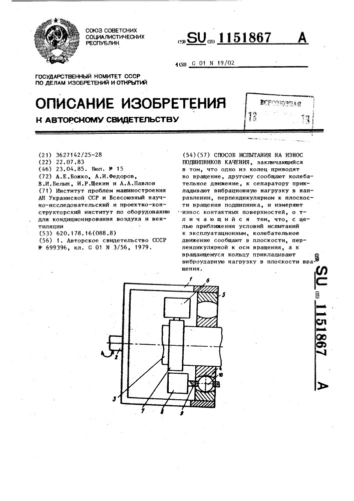 Способ испытания на износ подшипников качения (патент 1151867)