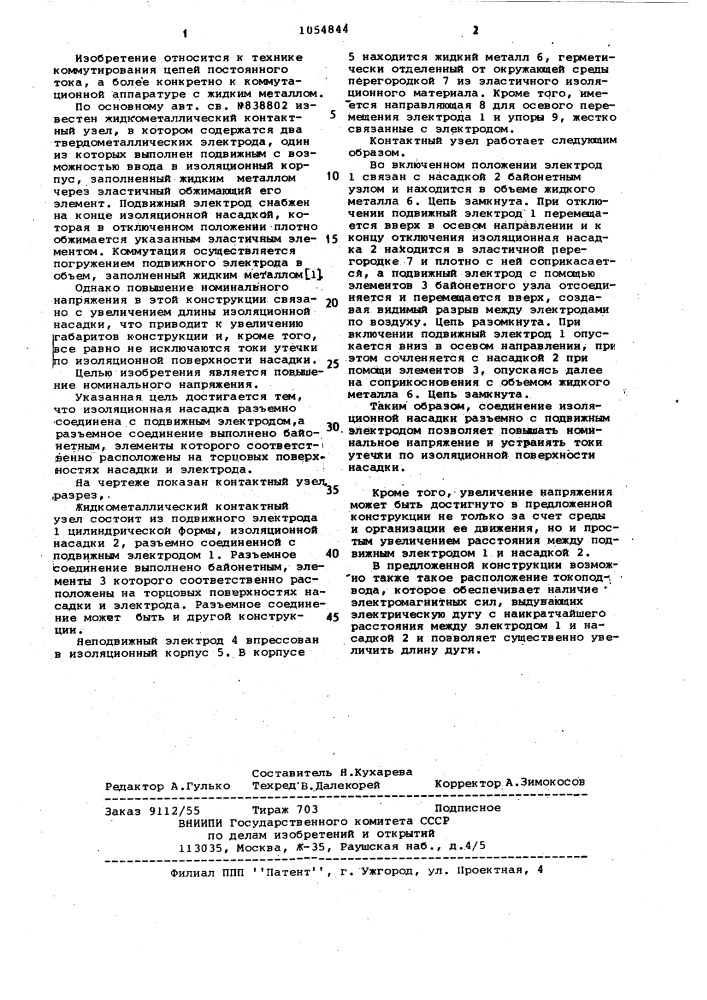 Жидкометаллический контактный узел (патент 1054844)