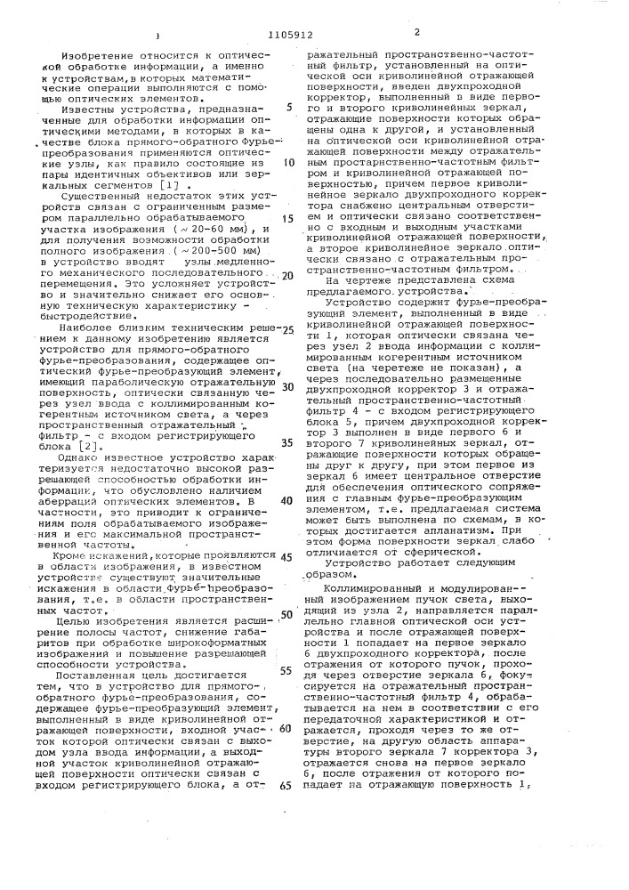 Устройство для прямого-обратного фурье-преобразования (патент 1105912)
