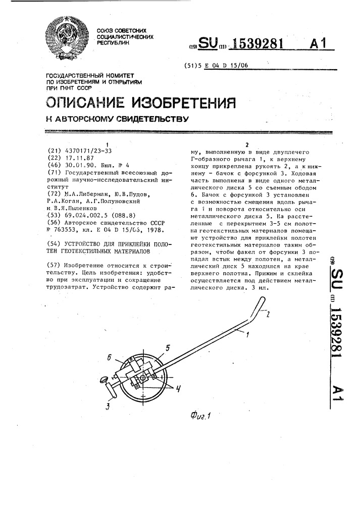 Устройство для приклейки полотен геотекстильных материалов (патент 1539281)