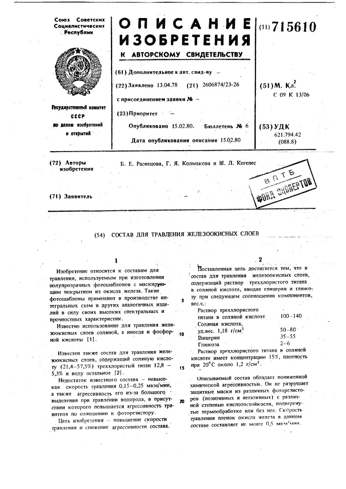 Состав для травления железоокисных слоев (патент 715610)