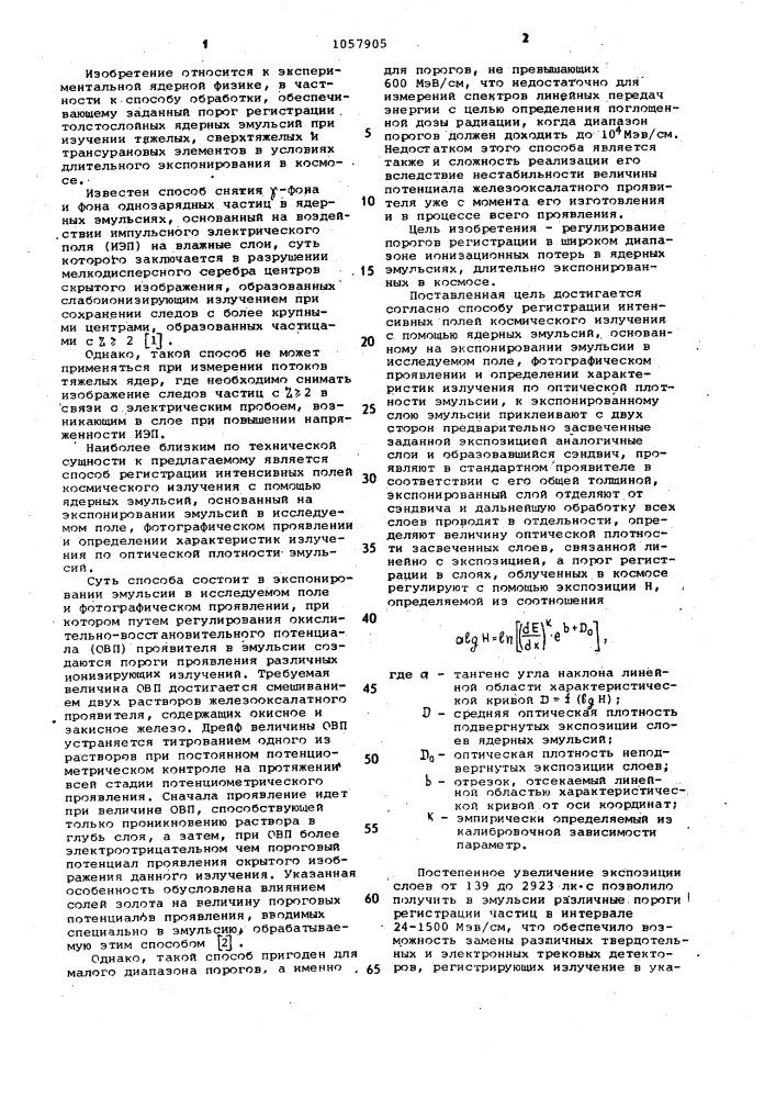 Способ регистрации интенсивных полей космического излучения с помощью ядерных эмульсий (патент 1057905)