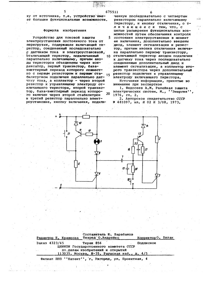 Устройство для токовой защиты электроустановки постоянного тока от перегрузки (патент 675511)