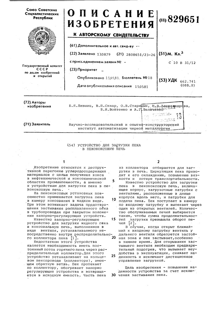 Устройство для загрузки пека впекококсовую печь (патент 829651)