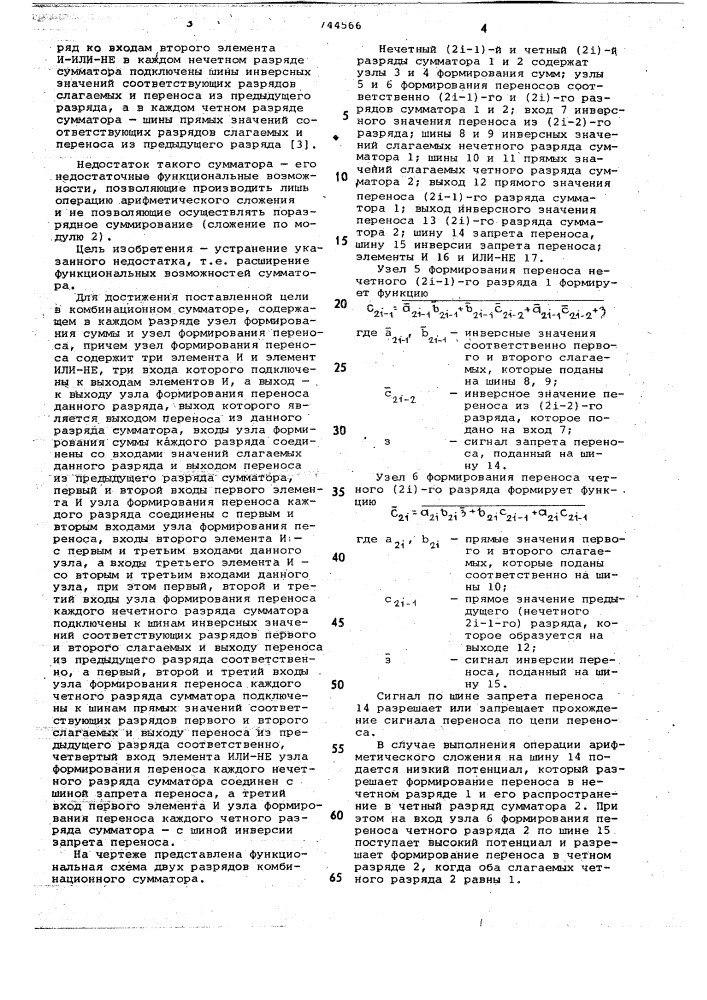 Комбинационный сумматор (патент 744566)