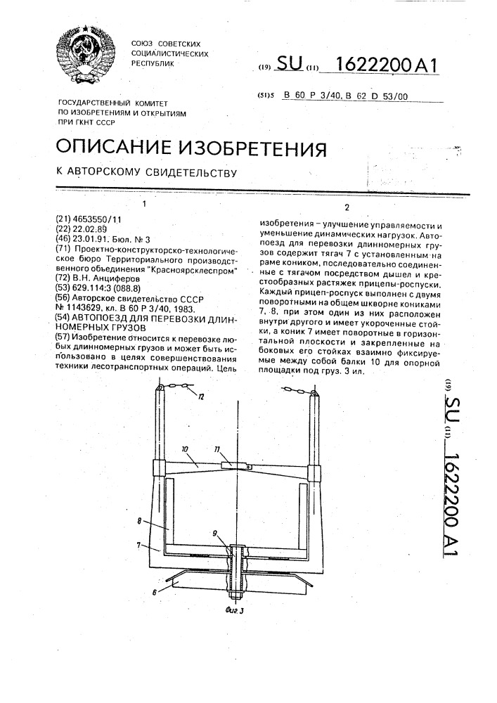 Автопоезд для перевозки длинномерных грузов (патент 1622200)