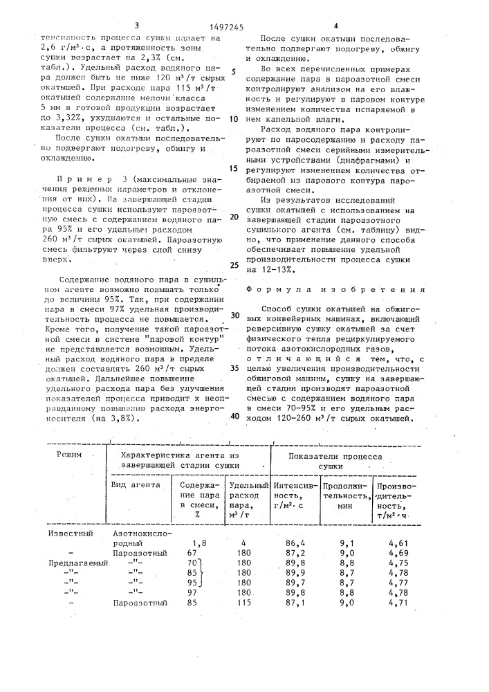 Способ сушки окатышей на обжиговых конвейерных машинах (патент 1497245)