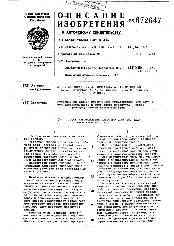 Способ изготовления рабочего слоя носителя магнитной записи (патент 672647)