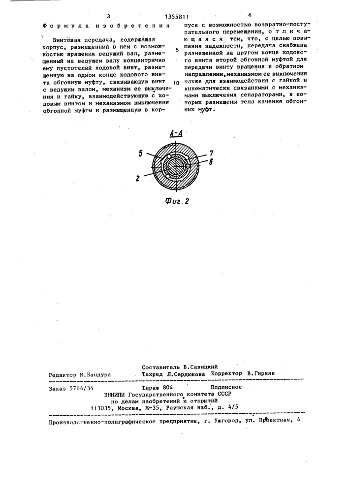 Винтовая передача (патент 1355811)