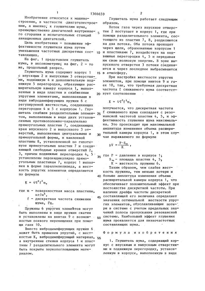 Глушитель шума (патент 1366659)